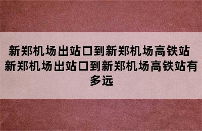 新郑机场出站口到新郑机场高铁站 新郑机场出站口到新郑机场高铁站有多远